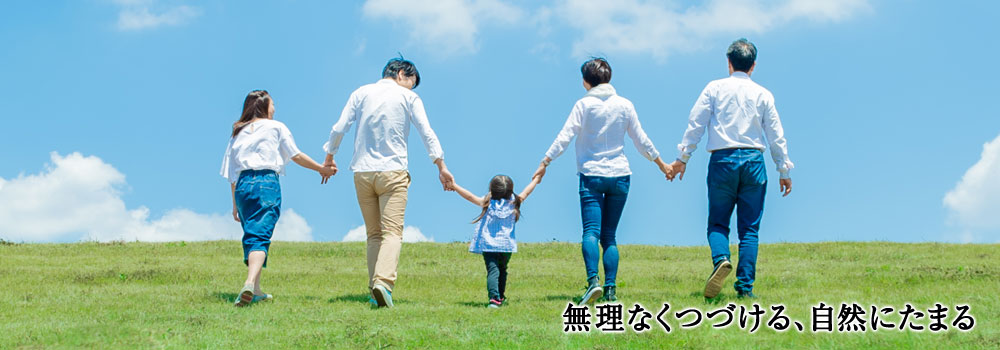 無理なくつづける、自然にたまる