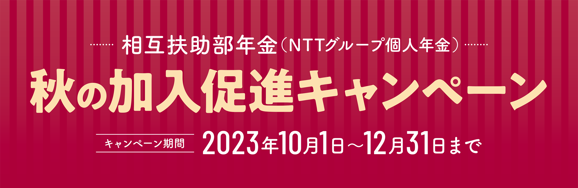 秋の加入促進キャンペーン