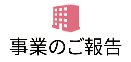 事業のご報告