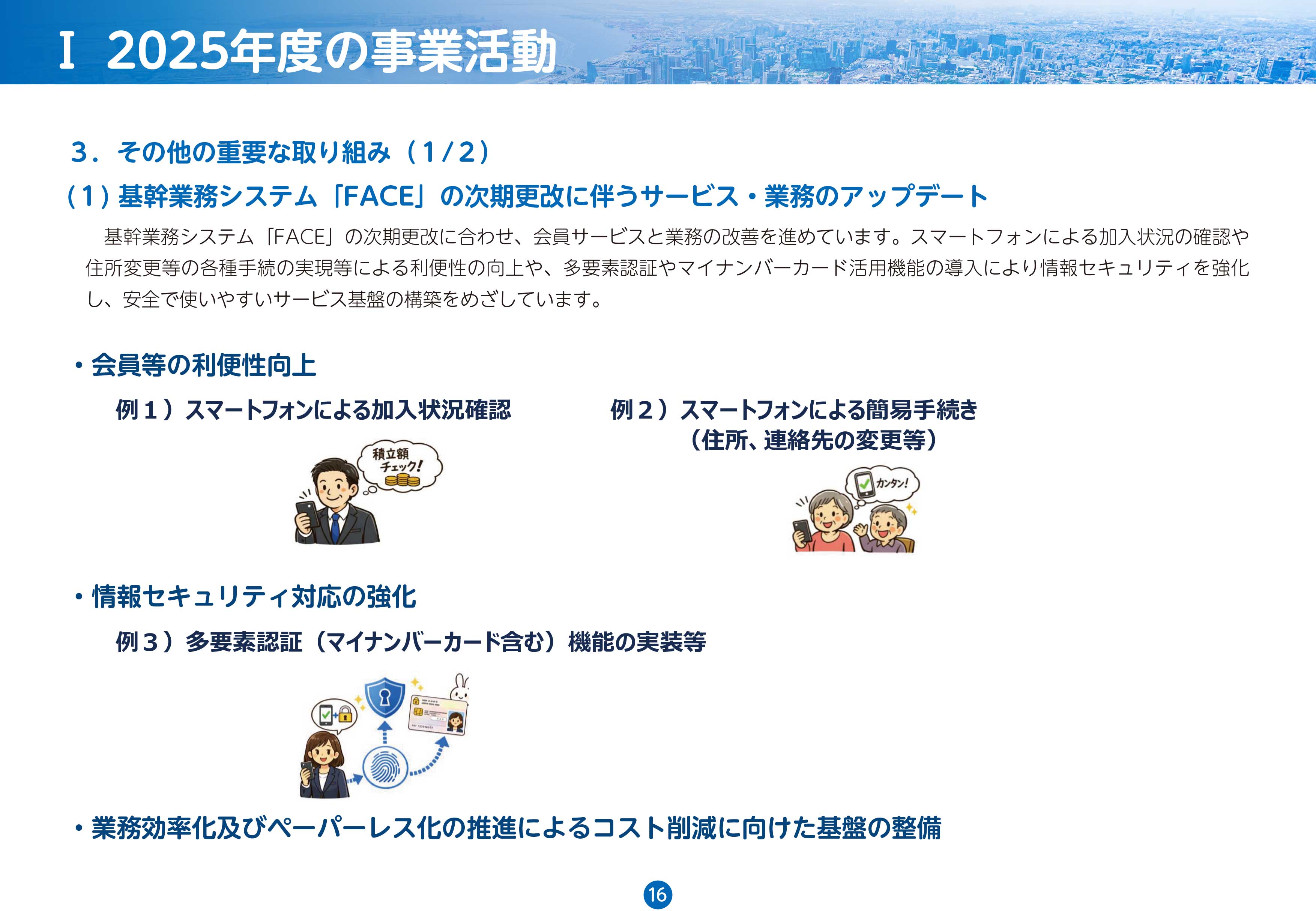 基幹業務システム「FACE」の次期更改に伴うサービス・業務のアップデート