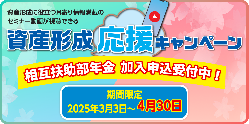 資産形成応援キャンペーン