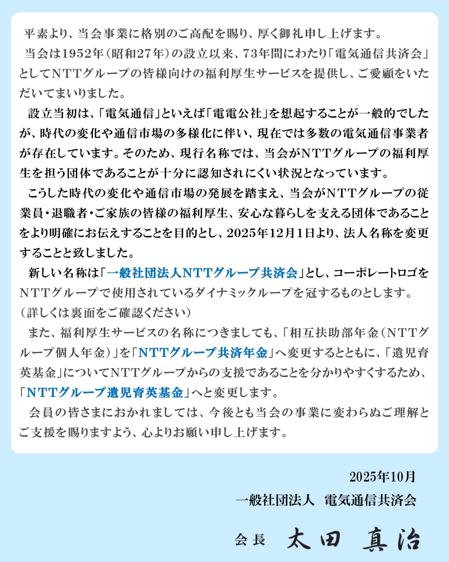 ご挨拶ならびに法人名称変更のご案内