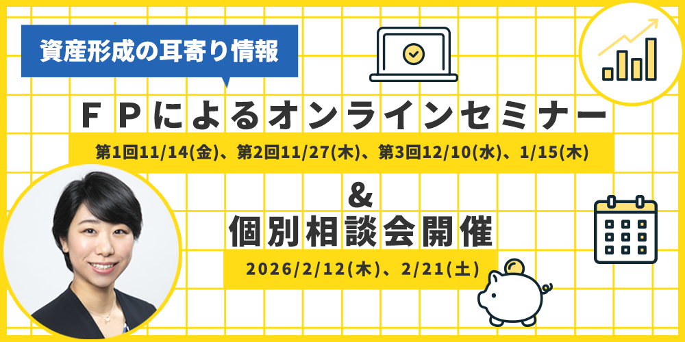 資産形成の耳寄り情報 ＦＰによるオンラインセミナー  　&個別相談会開催