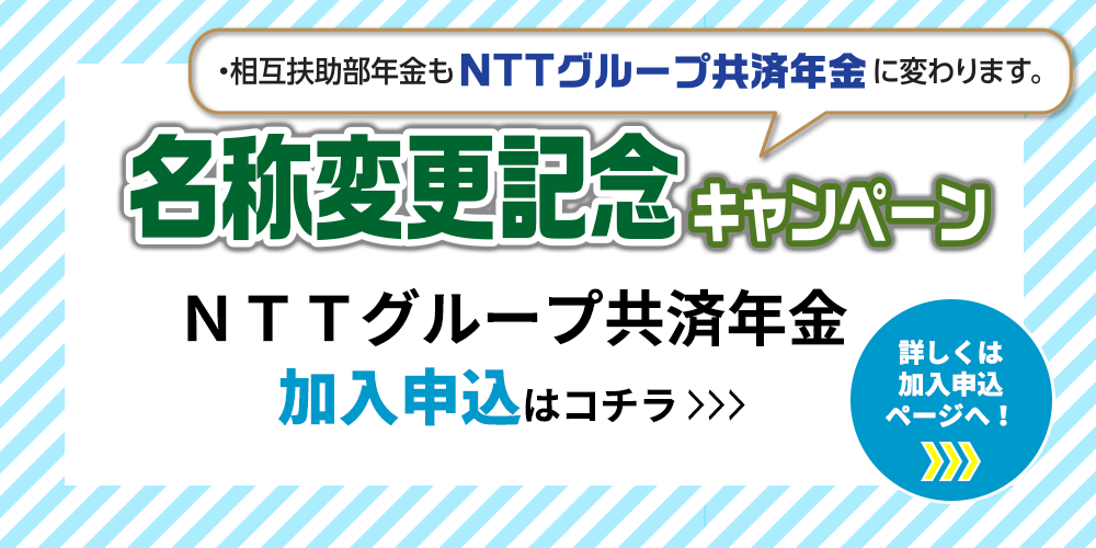 名称変更記念キャンペーン　加入申込