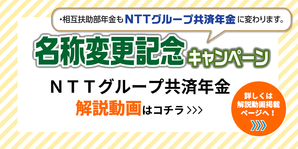 名称変更記念キャンペーン　解説動画