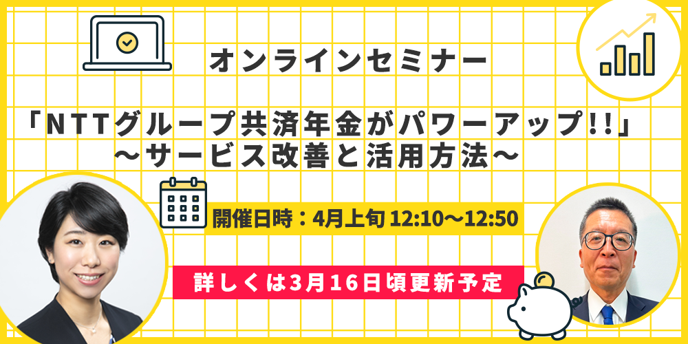 資産形成の耳寄り情報 ＦＰによるオンラインセミナー  　&個別相談会開催