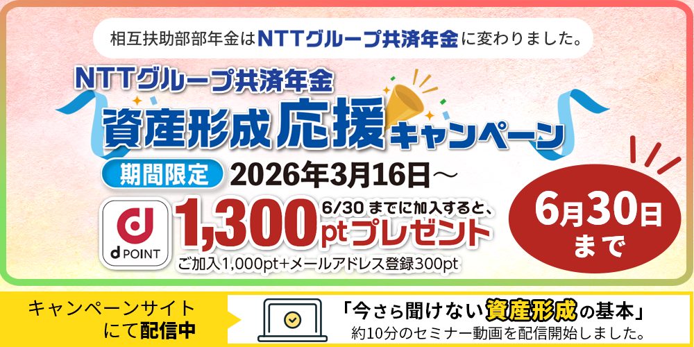 資産形成応援キャンペーン