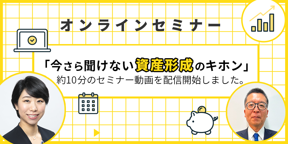 資産形成の耳寄り情報 ＦＰによるオンラインセミナー