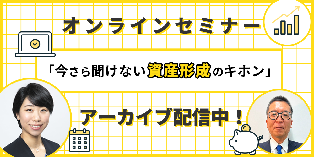 資産形成の耳寄り情報 ＦＰによるオンラインセミナー  　&個別相談会開催