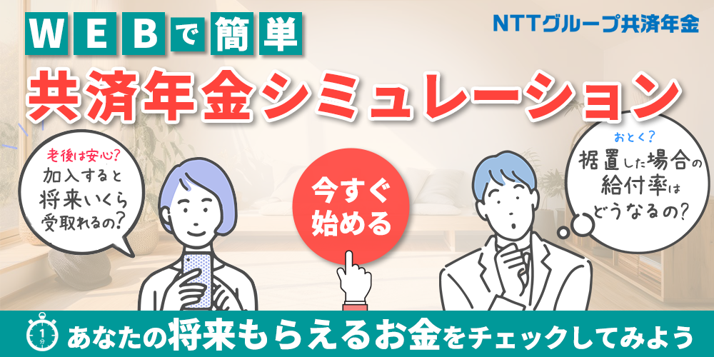 共済年金シミュレーション